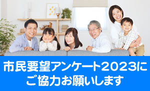 2023市民アンケート