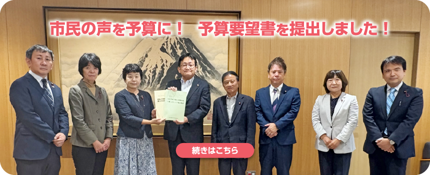 予算要望書を提出しました