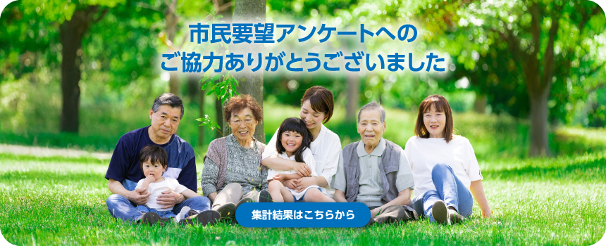 市民要望アンケートへのご協力ありがとうございました　集計結果はこちらから