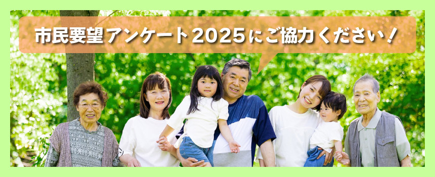 市民要望アンケート2025にご協力ください