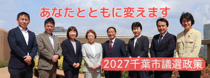2027年千葉市議選政策