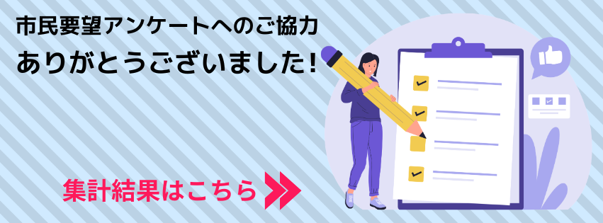 市民要望アンケートへのご協力ありがとうございました