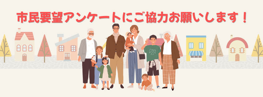 市民要望アンケートにご協力をお願いします