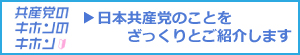 共産党のキホンのキホン