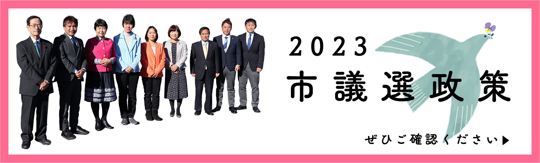 2023年市議選政策