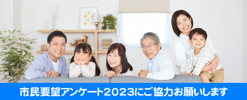 2023市民アンケート
