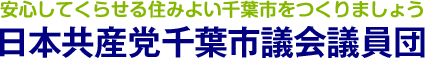 くらしと福祉を守ります　日本共産党東京都議会議員団