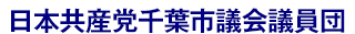 日本共産党東京都議会議員団