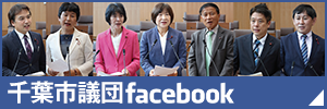 千葉市議団Facebook