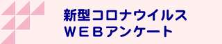 新型コロナウイルスＷＥＢアンケート