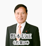 野本信正