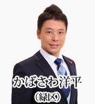 かばさわ洋平