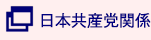 日本共産党関係